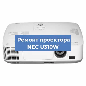 Ремонт проектора NEC U310W в Краснодаре